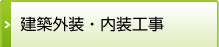 建築外装・内装工事